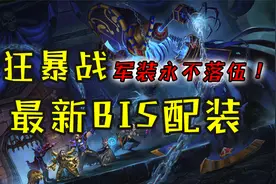 魔兽怀旧服：P6狂暴战新配装，军装永不落伍，堪称P6最新BIS配装视频封面