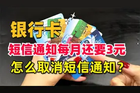 银行卡短信通知每月要扣3元，不去银行，手机怎么取消短信通知？视频封面
