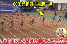 绝杀！60米起跑最慢，但19岁中国女飞人爆发奋力连超6人逆转夺冠视频封面