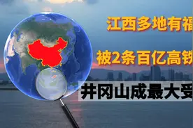 江西多地有福了，被2条百亿高铁砸中，井冈山成最大受益者！视频封面