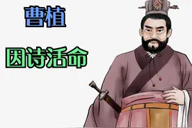 曹植《七步诗》因急就而成，虽不精巧，但寓意千百年来警示着人们视频封面