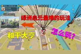 绿洲启元最难的玩法！和平大亨怎么玩？