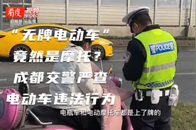 “无牌电动车”竟然是摩托 ？成都交警严查各类电动车违法行为视频封面