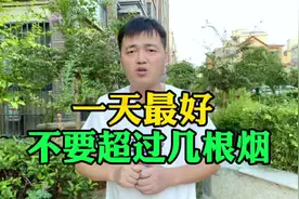 一天最好不要超过几支烟？每天吸烟多少才是适量？