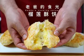 榴莲酥饼｜用最简单的和面方法，做出内软外酥 一碰掉渣的酥饼！视频封面