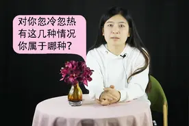 女生对你忽冷忽热，有这几种情况，你属于哪种？视频封面