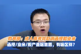 教育部：成人高考将取消函授和业余。函授，业余，脱产有什么区别视频封面