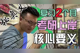仅需要2个月！考研一战成硕士！做到视频中这两点，包你上岸!