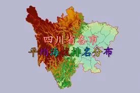 四川省各市平均海拔分布，成都平均海拔771米，全省能排第几？视频封面