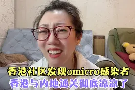 香港与内地免检疫通关要延期了，为什么呢？视频封面