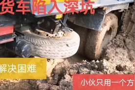 功能强悍的货车陷入深坑，小伙只用一个方法，解决困难