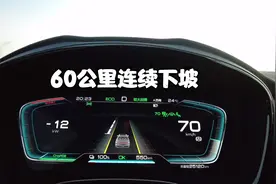 汉EV自驾新疆遭遇60公里连续下坡，电池充满，考验动能回收系统