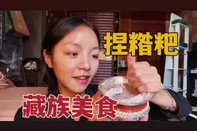 藏族人的特色美食！青稞炒熟磨成糌粑粉，配上牦牛酥油味道绝了视频封面