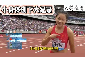 小身体创下大纪录，百米女飞人梁小静告诉我们努力就会有收获视频封面