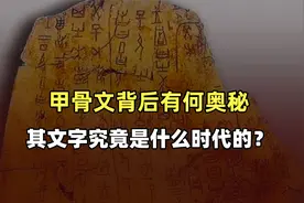 甲骨文背后有何奥秘？其文字究竟是什么时代的？今天我来一一说清视频封面