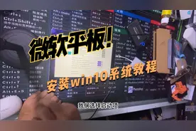 surface go微软平板安装原版win10系统方法分享视频封面