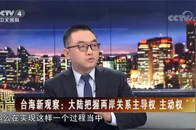 [海峡两岸]台海新观察：大陆把握两岸关系主导权 主动权视频封面