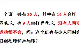 小学奥数：共20人，16人会打羽毛球，9人会乒乓球，没有人都不会视频封面