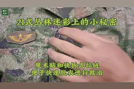 21式丛林迷彩上有哪些小秘密，跟随高原战士一起来看看吧视频封面
