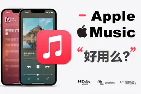 Apple Music真的好用么？苹果音乐使用技巧视频封面