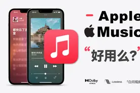 Apple Music真的好用么？苹果音乐使用技巧视频封面