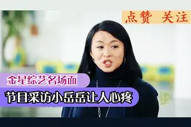 金星综艺名场面，节目小岳岳倾诉童年生活，因为家里贫穷无奈辍学