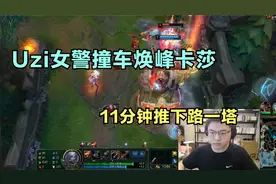 Uzi女警撞车焕峰卡莎，11分钟推下路一塔，终于明白为什么要禁了视频封面