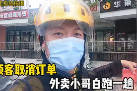 外卖小哥去商家取餐，突然遇上顾客取消订单，白跑一趟这样合理吗视频封面