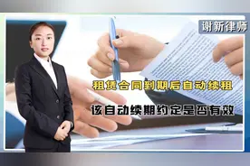 租赁合同到期后自动续租，这份自动续期约定，是否有效？视频封面