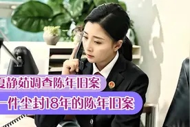 夏静茹调查尘封18年的陈年旧案视频封面
