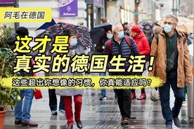 这才是真实的德国生活！这些超出你想像的习惯，你真能适应吗？