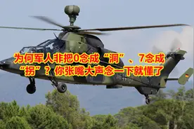 为何军人非把0念成“洞”、7念成“拐”？你张嘴大声念一下就懂了视频封面