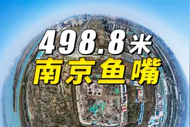 实拍南京鱼嘴498米超高层，附近荒凉但江景很美！视频封面