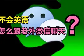 怎样用微信跟老外聊天？只需简单3步，不会英语也能与老外畅聊视频封面