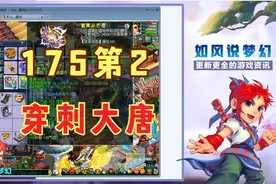 梦幻西游：175第2穿刺大唐银月展示，160愤怒穿刺腰带全服第一！视频封面