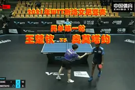 2021年WTT斯洛文尼亚赛事_单第一轮：王楚钦 vs 奥莫塔约视频封面