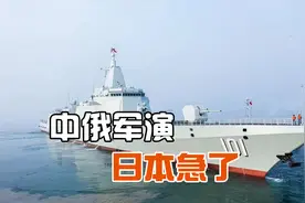万吨大驱加入，中俄锤炼联合作战能力，日本硬扯“北方领土”视频封面