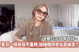 夏日一周穿搭不重样，短袖如何穿出高级感？通勤约会日常百搭！视频封面