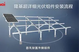 隆基超详细的光伏组件安装流程及注意事项视频封面