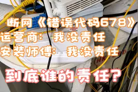 接连断网两次，错误678这个代码是谁的责任？视频封面