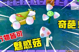 植物大战僵尸：万物皆可魅惑菇？红眼巨人：刚出门就被打没了！视频封面