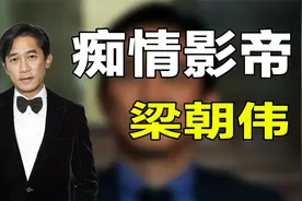 痴情影帝梁朝伟，明明深爱张曼玉，为何转身便娶了刘嘉玲视频封面