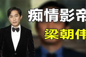 痴情影帝梁朝伟，明明深爱张曼玉，为何转身便娶了刘嘉玲视频封面