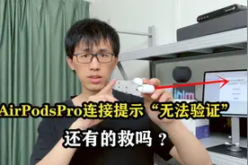 网购AirPods Pro连接iPhone提示无法验证？小余教你一招满血复活视频封面