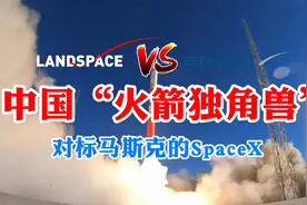 挑战马斯克的SpaceX！中国“火箭独角兽”诞生，估值上升至百亿视频封面