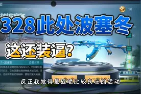 CF手游：在328必出波塞冬活动，没想到有个人可以这么蠢！视频封面