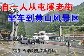 天气终于转好，独自从屯溪老街坐车，要多久到黄山风景区