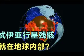 科学家在地球内部3000公里深处，找到了忒伊亚行星残骸视频封面