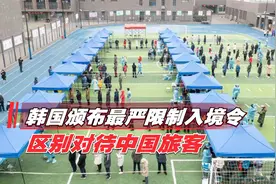 韩国颁布最严限制入境令，区别对待中国旅客，秦刚最新通话提要求视频封面