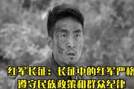 红军长征：长征中的红军严格遵守民族政策和群众纪律视频封面